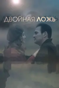 Двойная ложь (2018)